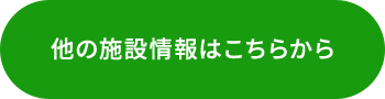 他の施設情報はこちらから