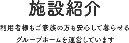 施設紹介