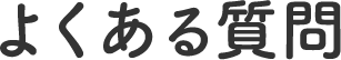 よくある質問