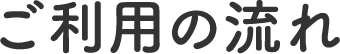 ご利用の流れ