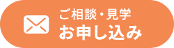 ご相談・見学 お申し込み