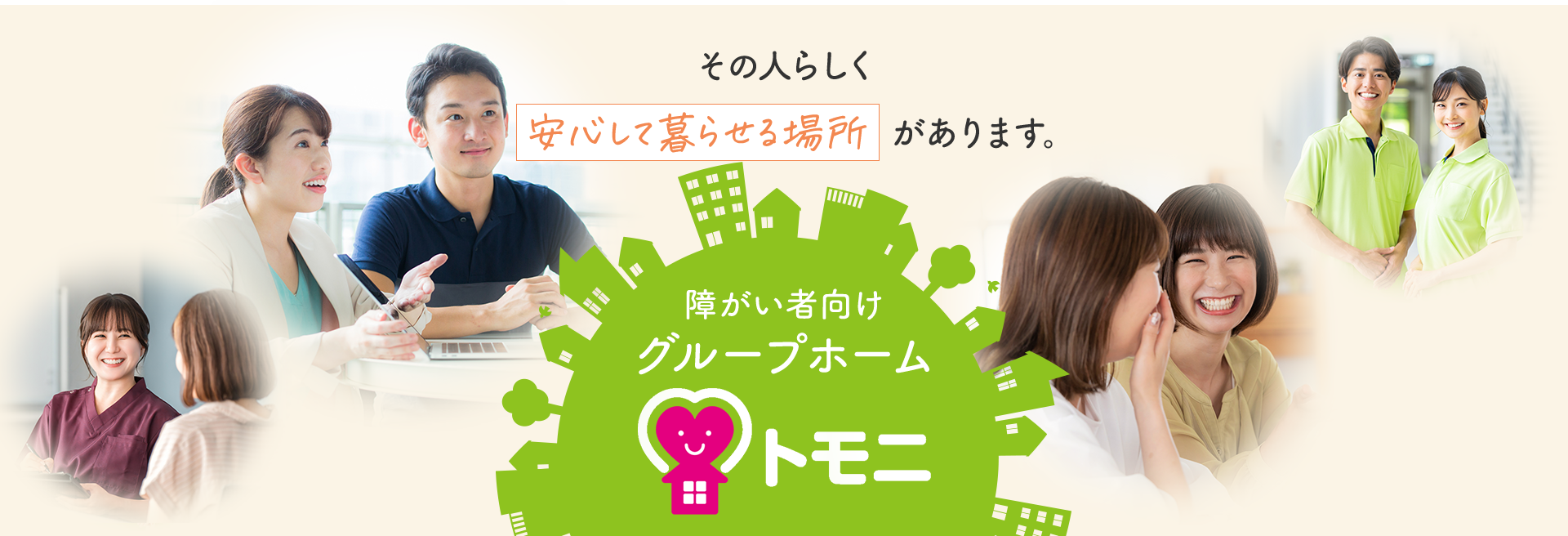 その人らしく安心して暮らせる場所があります。　障がい者向けグループホームトモニ