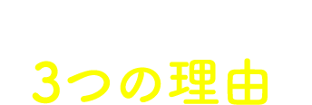 トモニが選ばれる　3つの理由