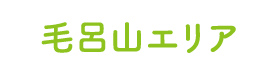 毛呂山エリア