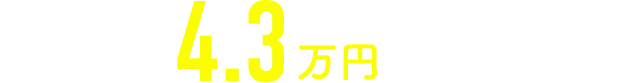 月額合計4.3万円でご入居可能